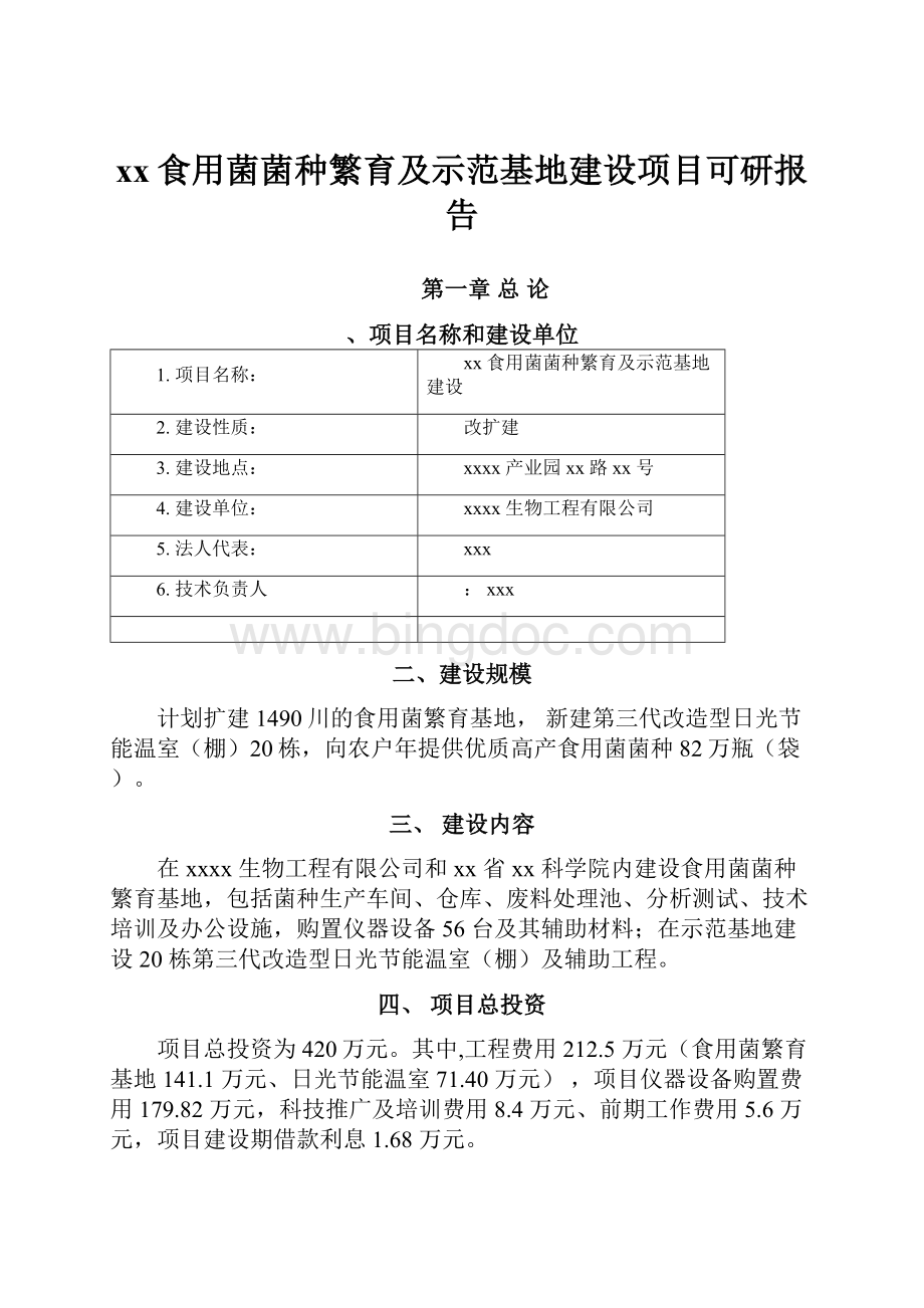 xx食用菌菌种繁育及示范基地建设项目可研报告.docx