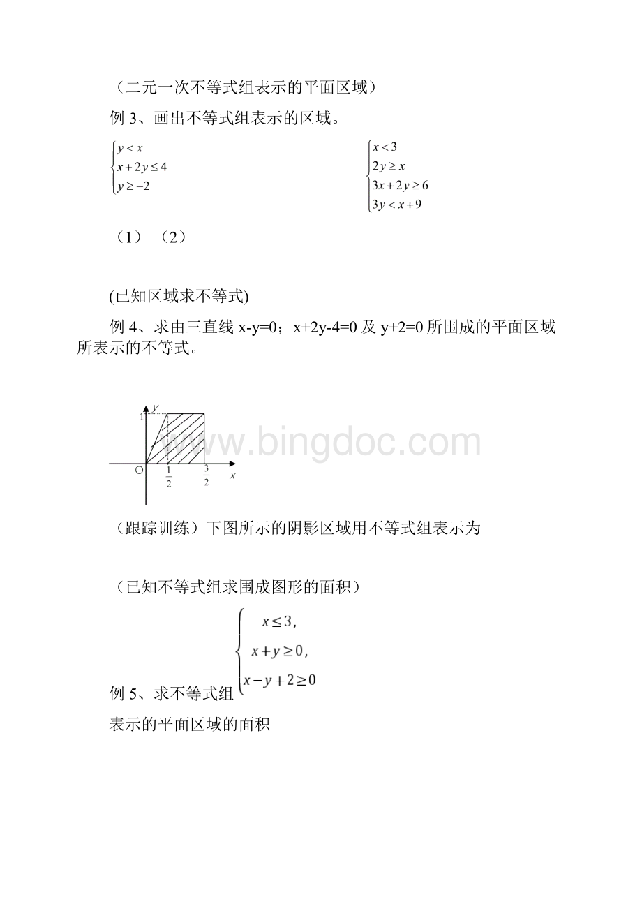 二元一次不等式组知识点讲解及知识题.docx_第2页