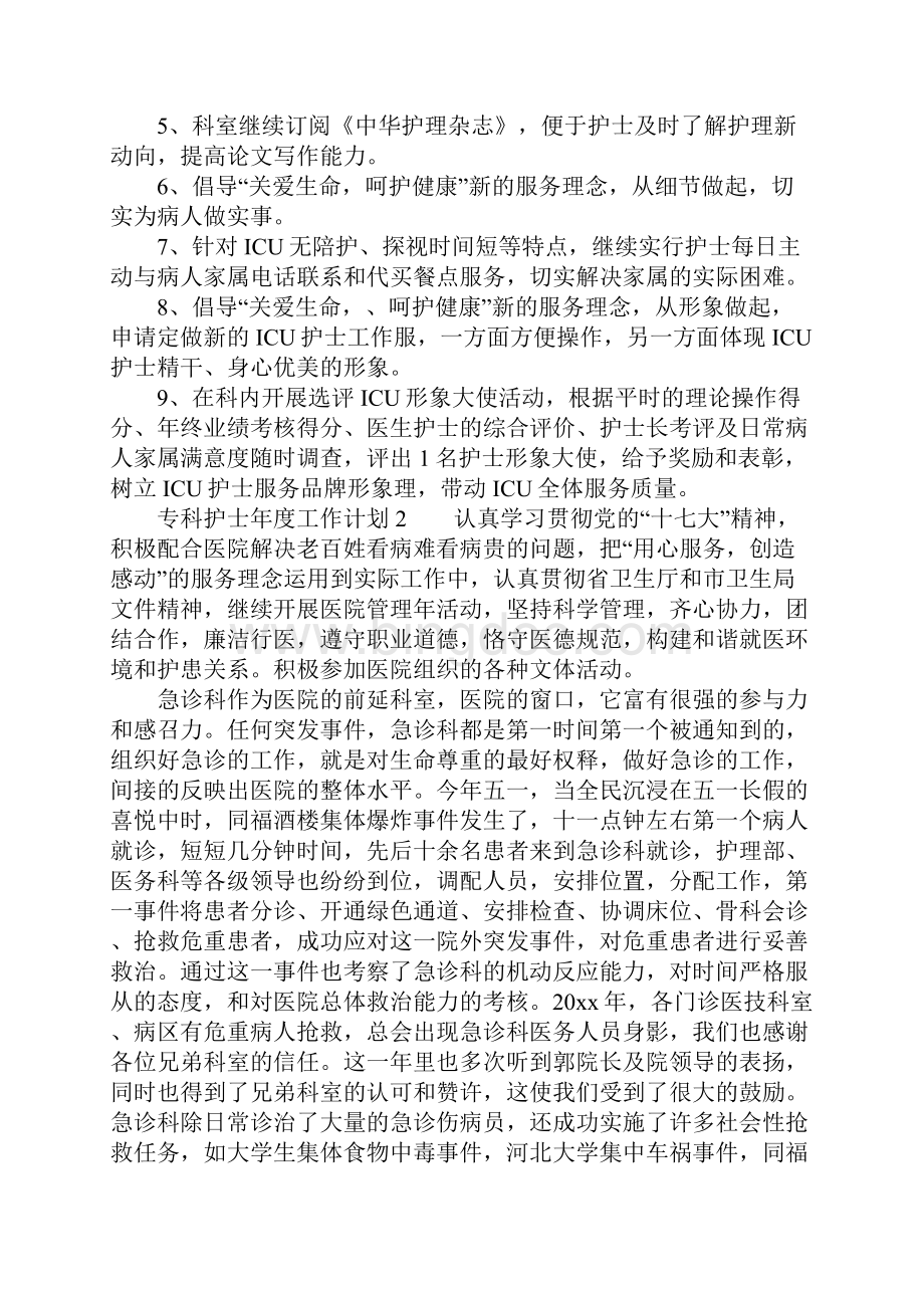 专科护士年度工作计划演示教学.docx_第3页