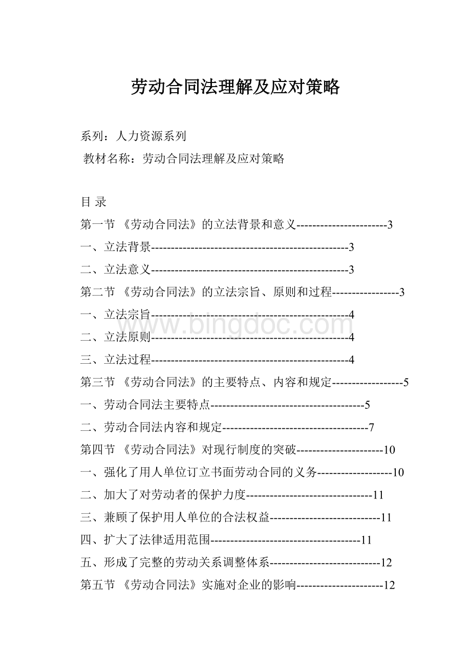 劳动合同法理解及应对策略.docx