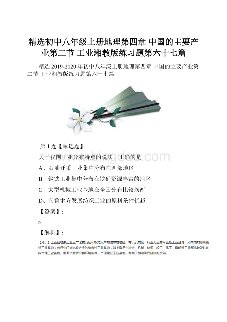 精选初中八年级上册地理第四章 中国的主要产业第二节 工业湘教版练习题第六十七篇.docx