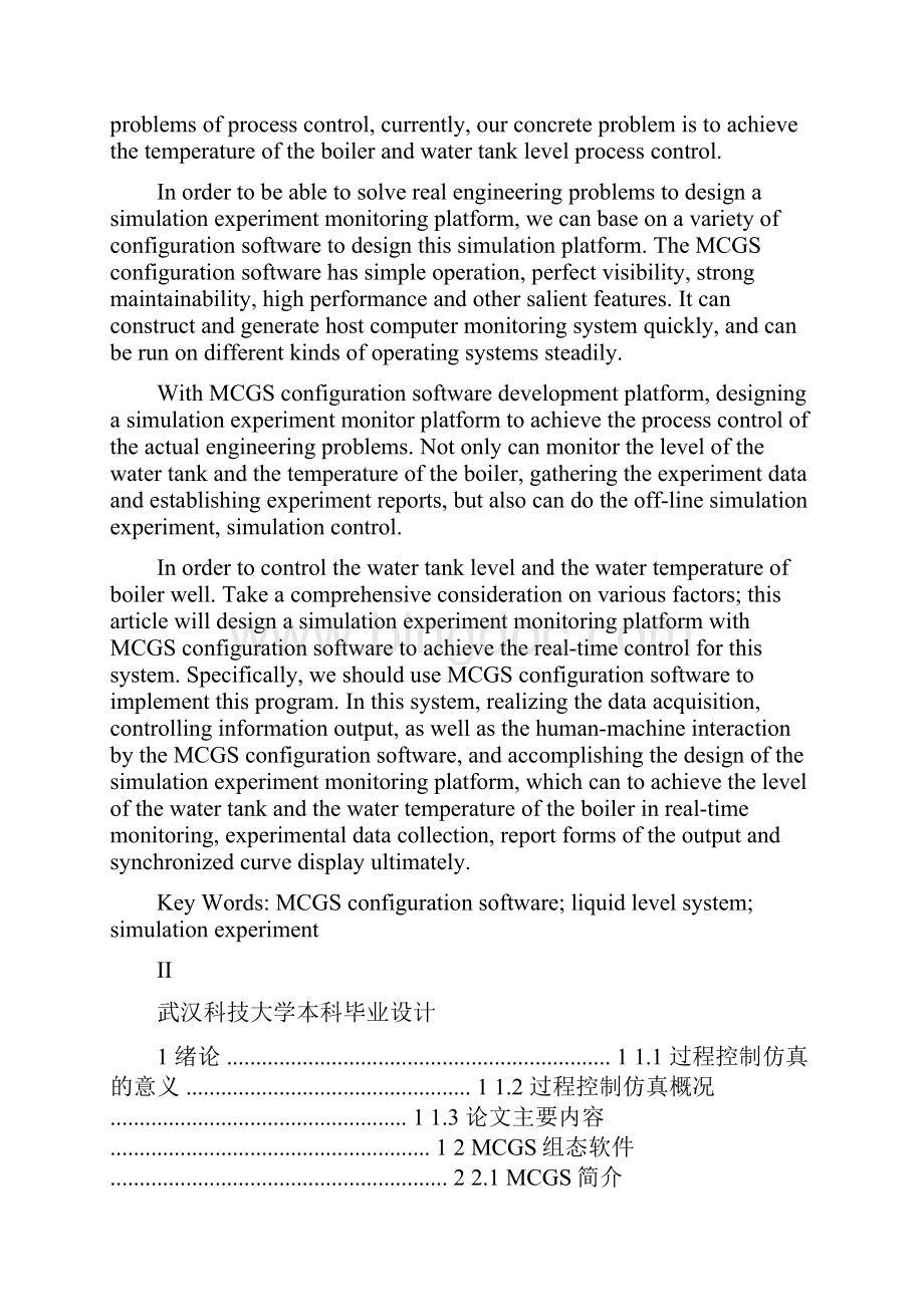 毕业设计论文基于MCGS组态软件的仿真实验监控平台设计.docx_第2页