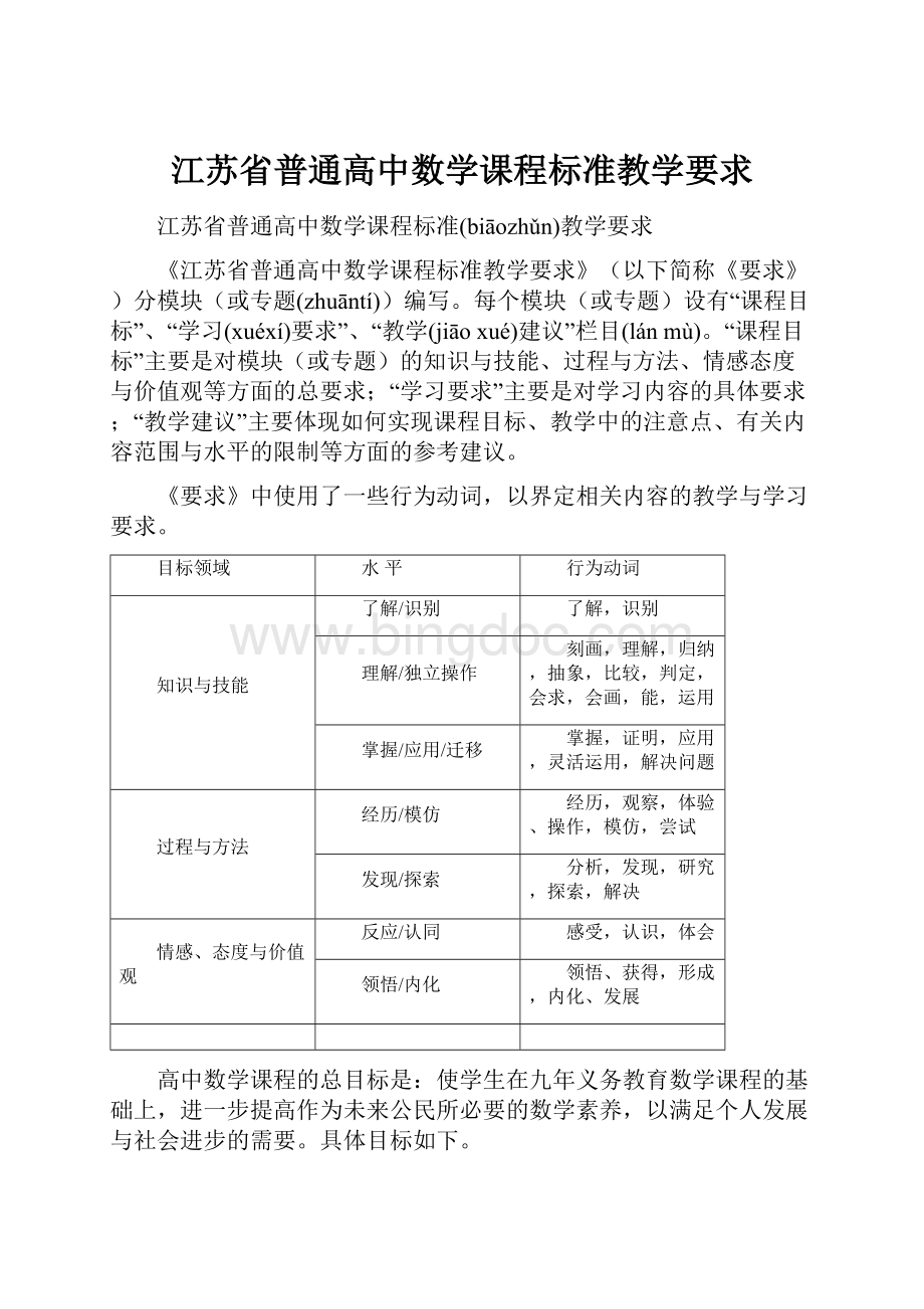 江苏省普通高中数学课程标准教学要求.docx_第1页