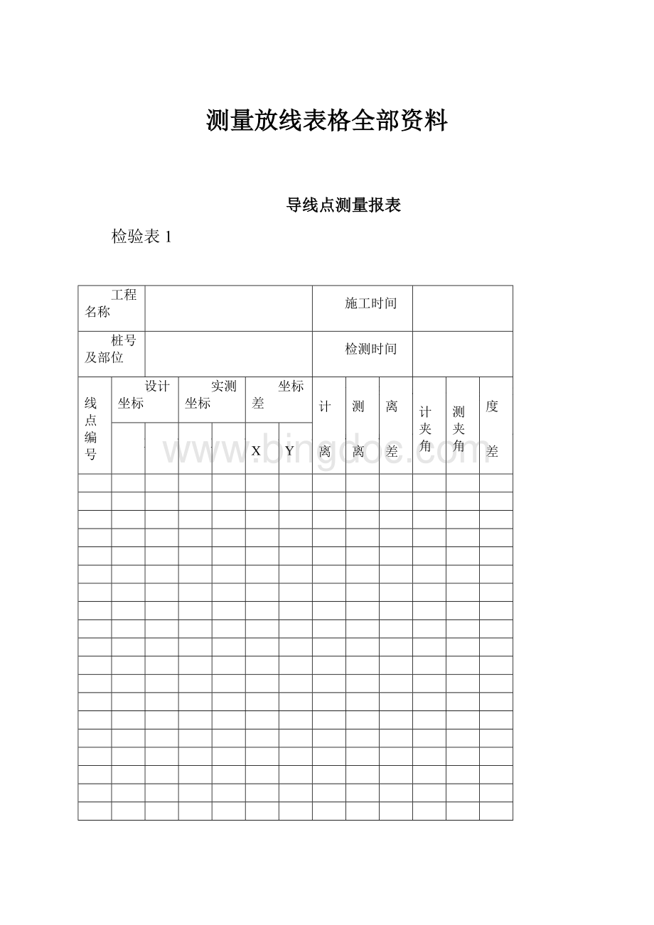 测量放线表格全部资料.docx