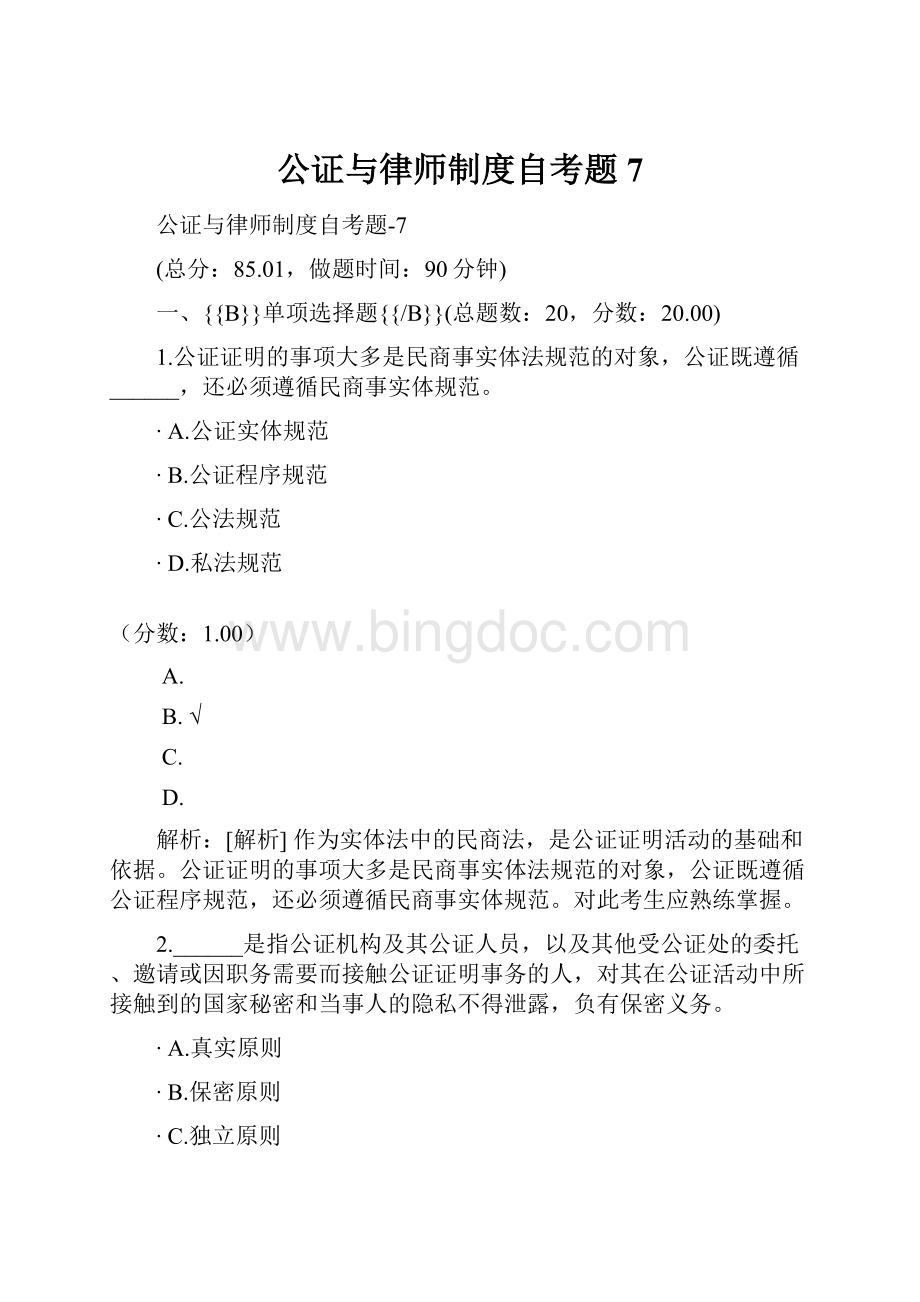 公证与律师制度自考题7.docx_第1页