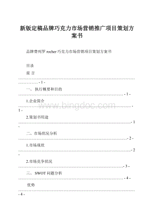 新版定稿品牌巧克力市场营销推广项目策划方案书.docx