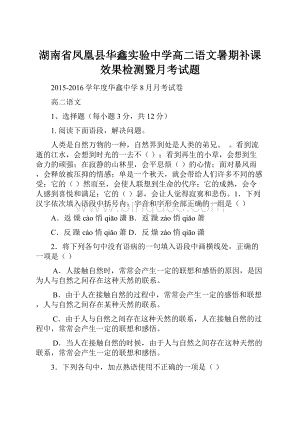 湖南省凤凰县华鑫实验中学高二语文暑期补课效果检测暨月考试题.docx