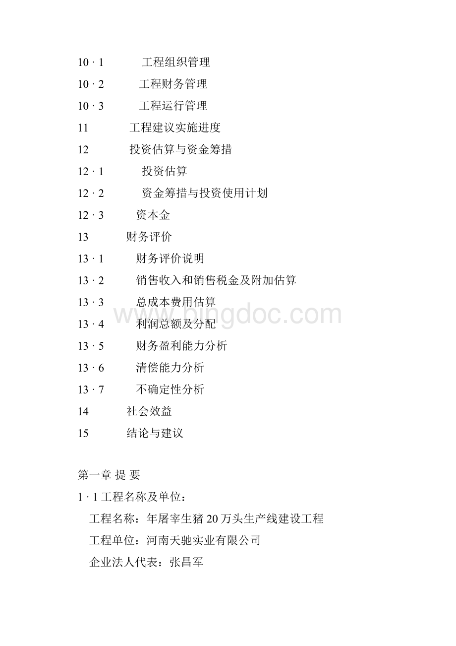 年屠宰生猪20万头生产线建设项目可行性研究报告.docx_第3页