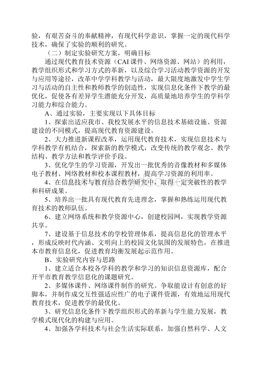 广东省现代教育技术实验学校中期自查报告.docx_第2页