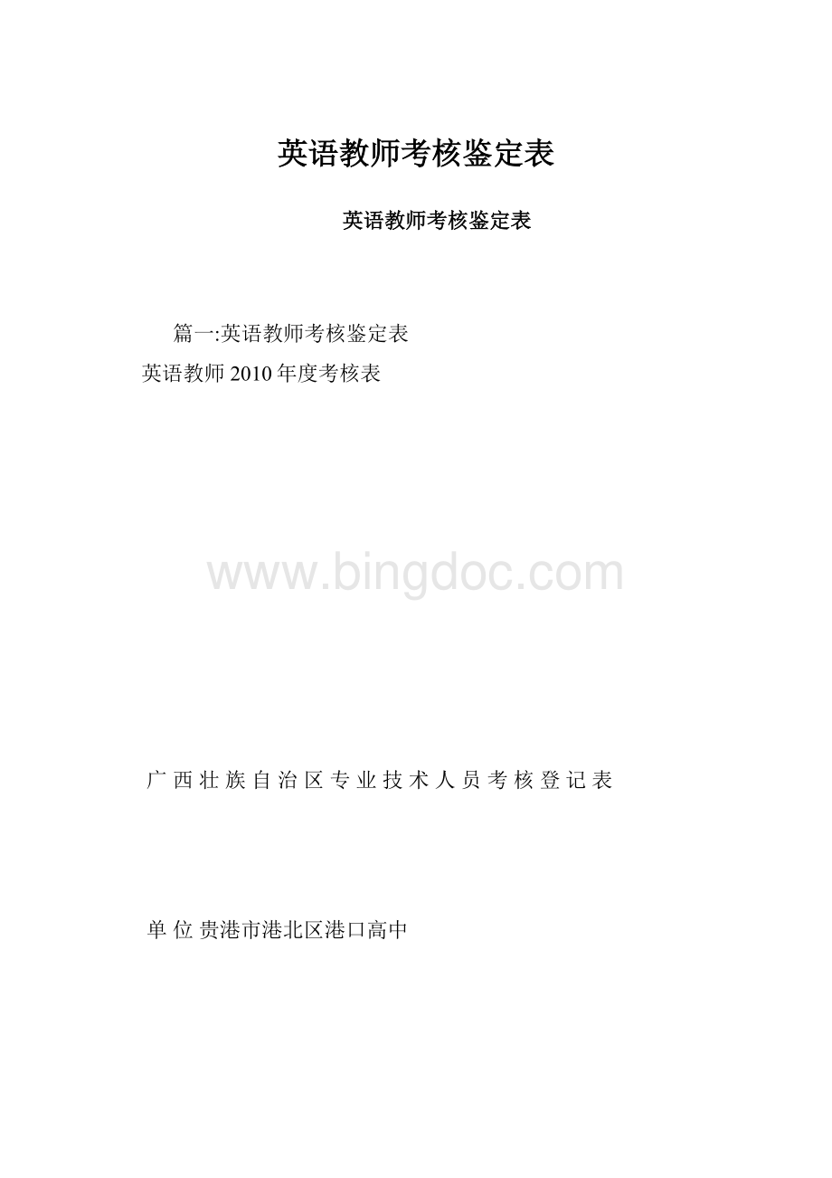 英语教师考核鉴定表.docx_第1页