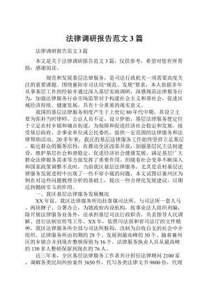 法律调研报告范文3篇.docx