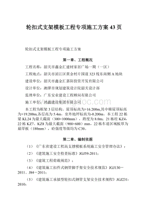 轮扣式支架模板工程专项施工方案43页.docx