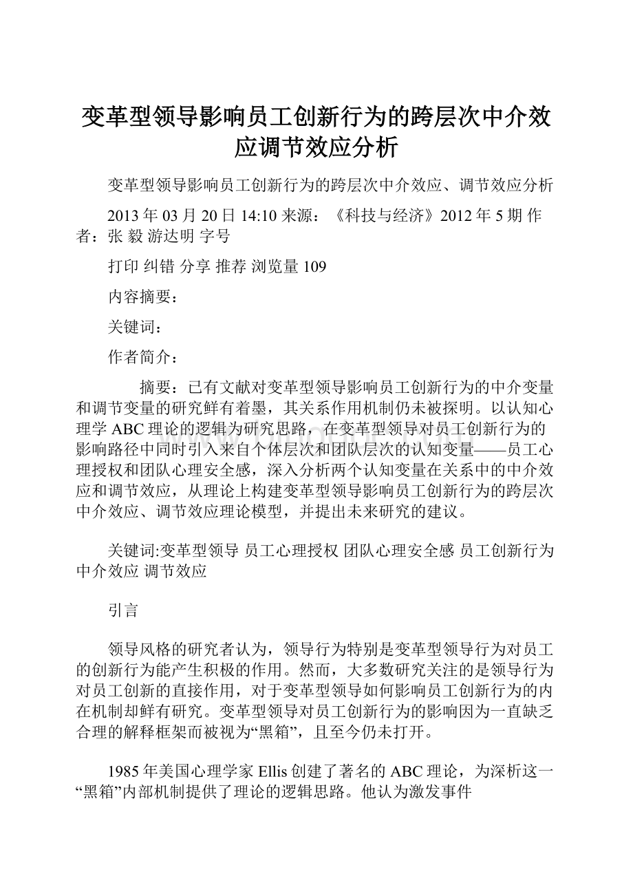 变革型领导影响员工创新行为的跨层次中介效应调节效应分析.docx