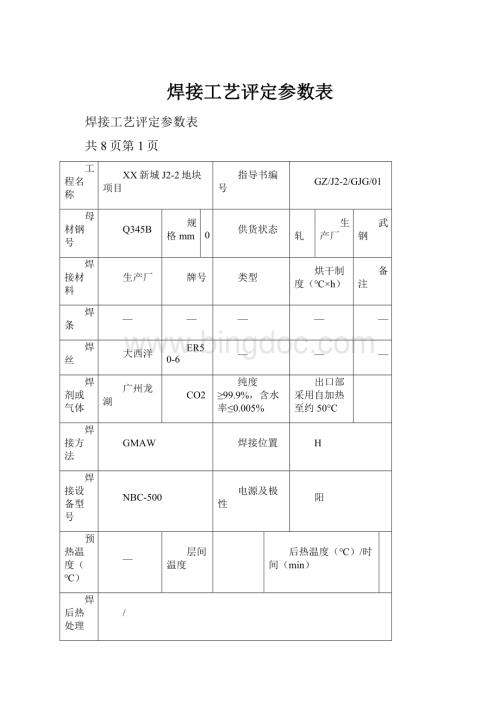 焊接工艺评定参数表.docx