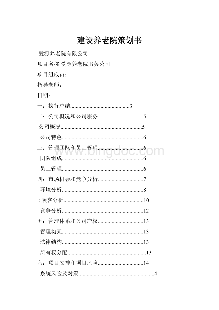 建设养老院策划书.docx