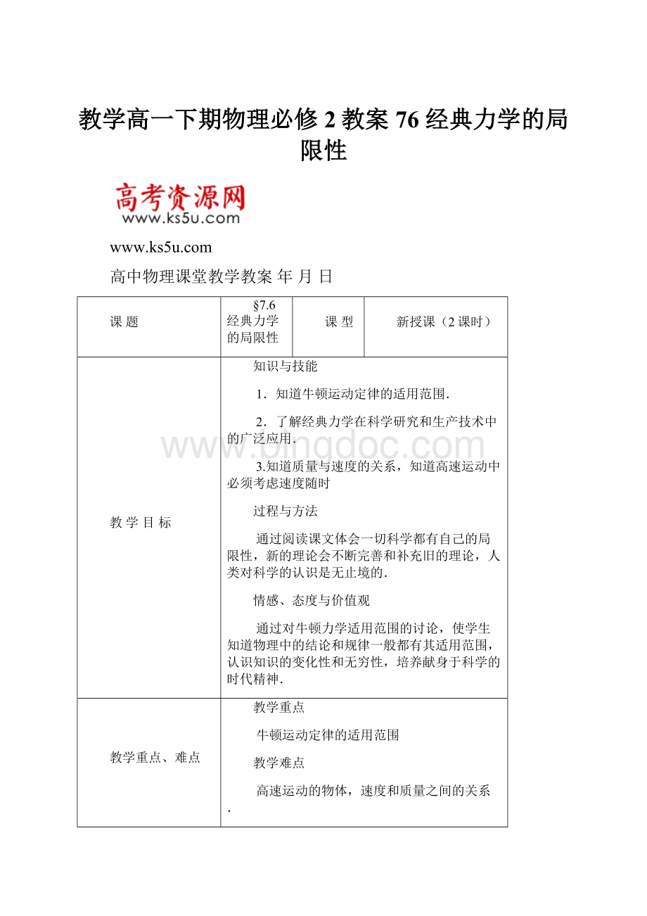 教学高一下期物理必修2教案76 经典力学的局限性.docx_第1页