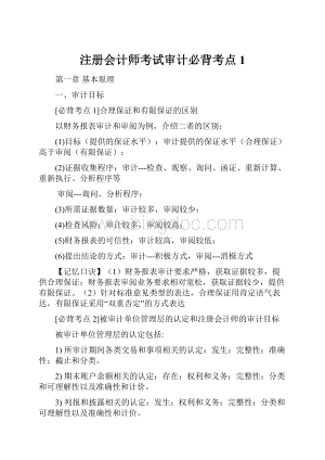 注册会计师考试审计必背考点1.docx