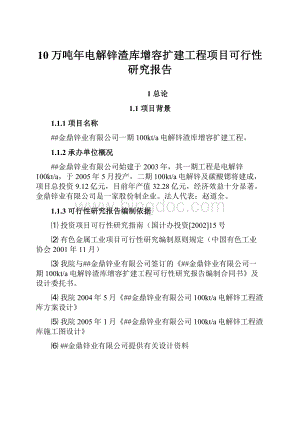 10万吨年电解锌渣库增容扩建工程项目可行性研究报告.docx