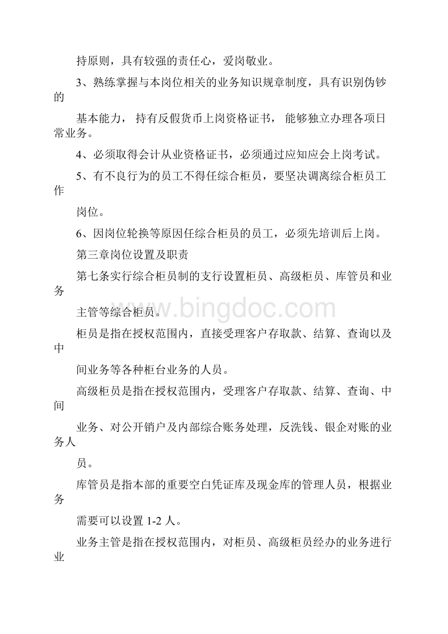 银行综合柜员制管理办法.docx_第3页