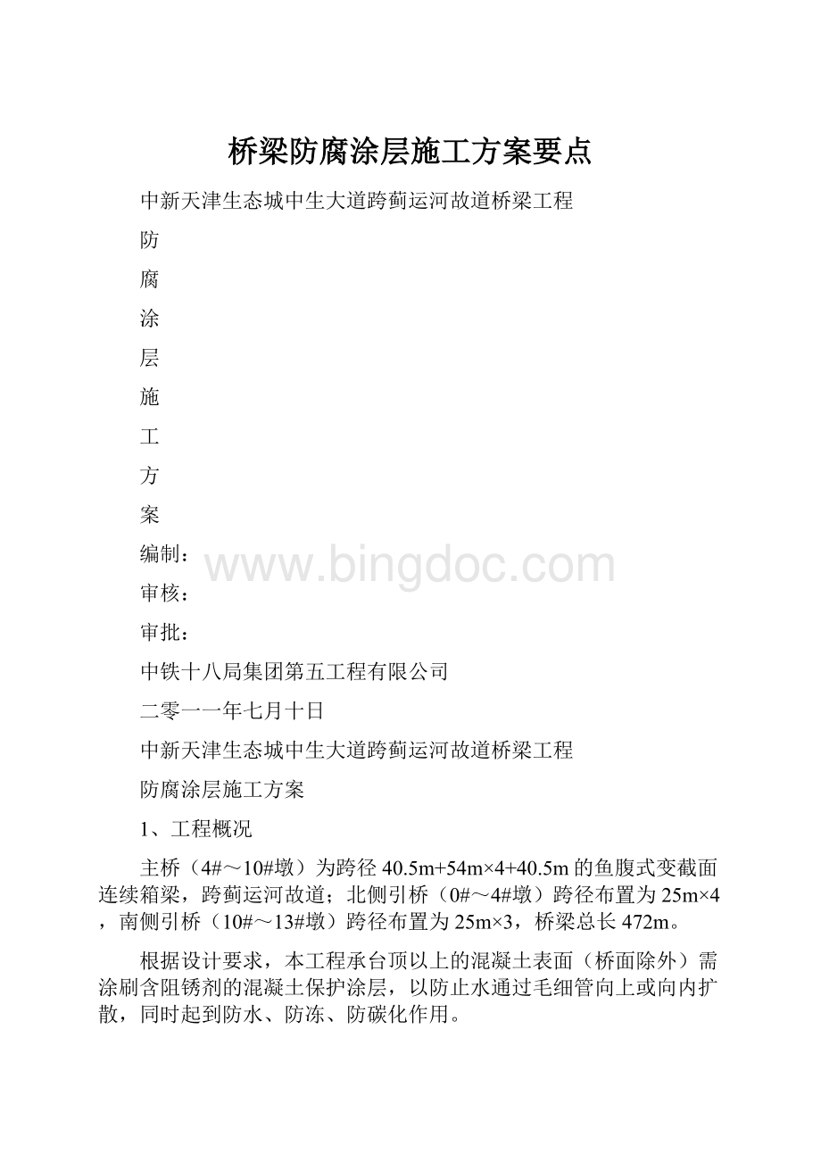 桥梁防腐涂层施工方案要点.docx