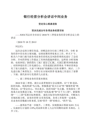 银行经营分析会讲话中间业务.docx