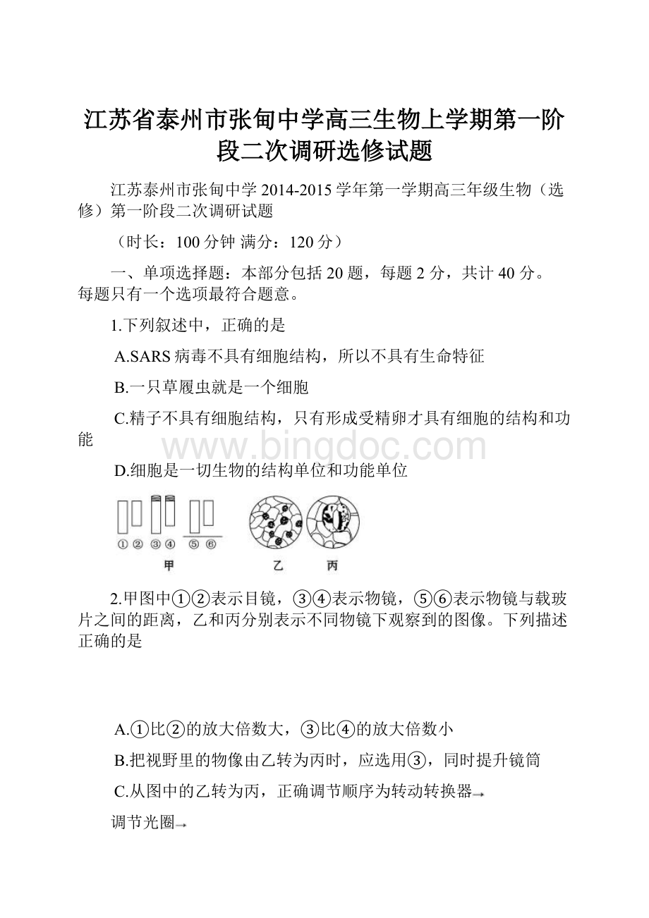 江苏省泰州市张甸中学高三生物上学期第一阶段二次调研选修试题.docx_第1页