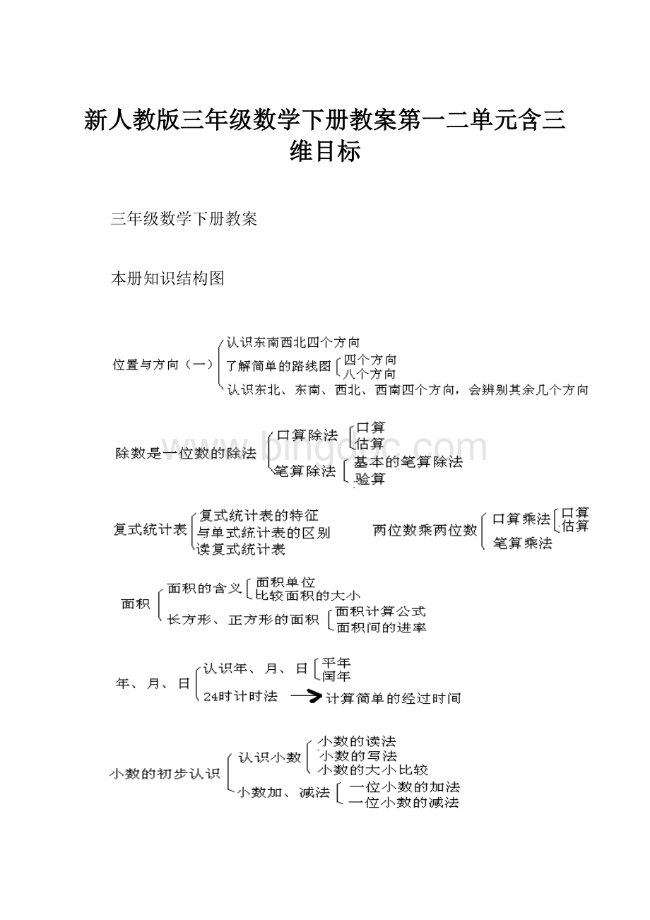 新人教版三年级数学下册教案第一二单元含三维目标.docx