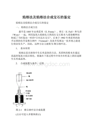 焰熔法及焰熔法合成宝石的鉴定.docx