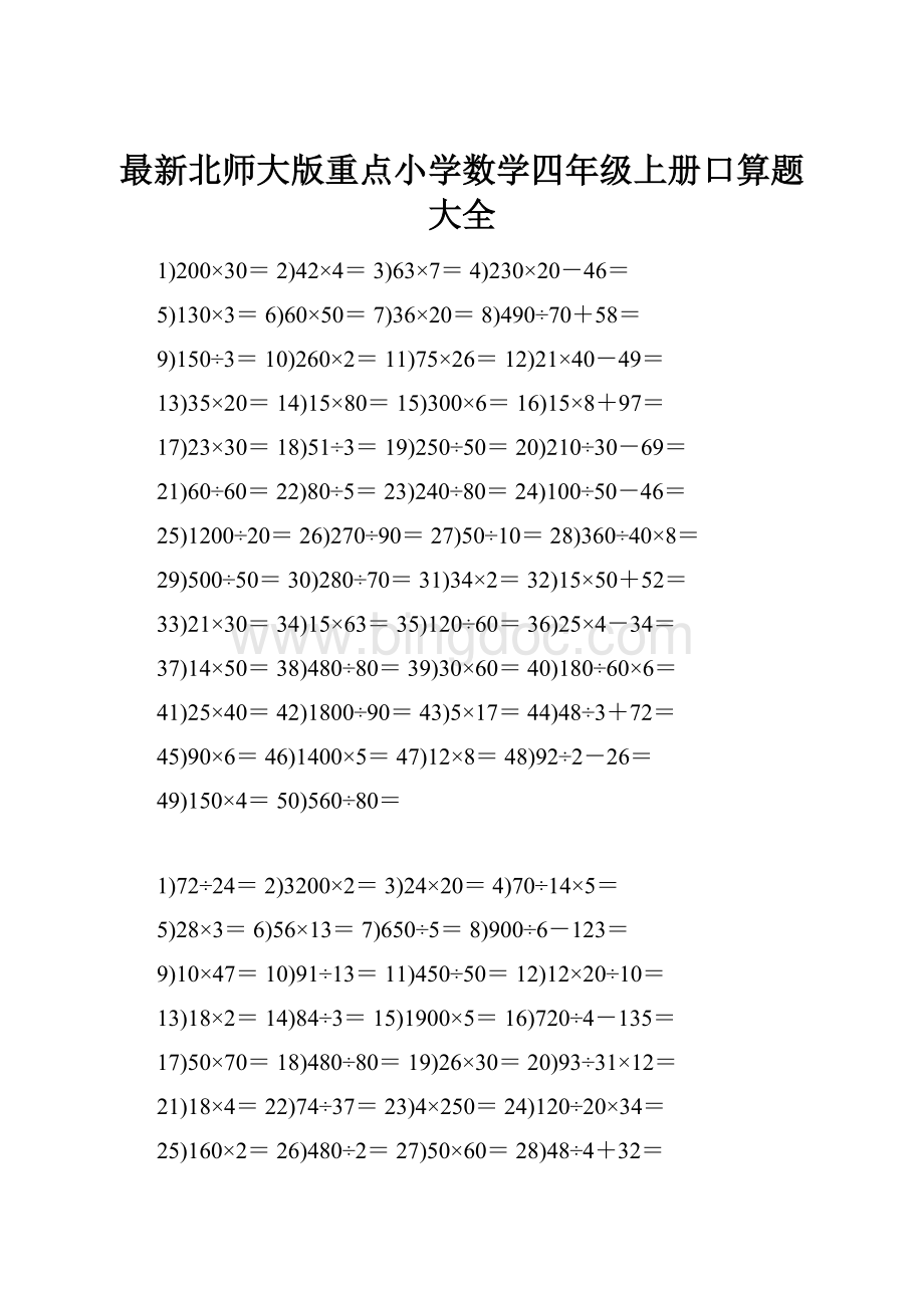 最新北师大版重点小学数学四年级上册口算题大全.docx