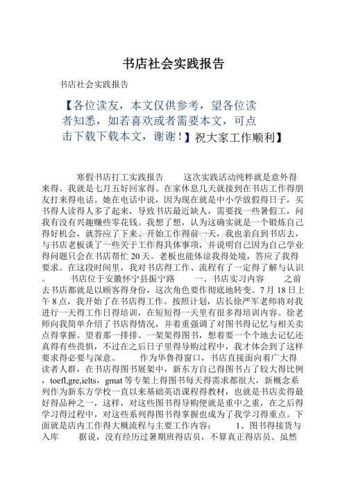 书店社会实践报告.docx