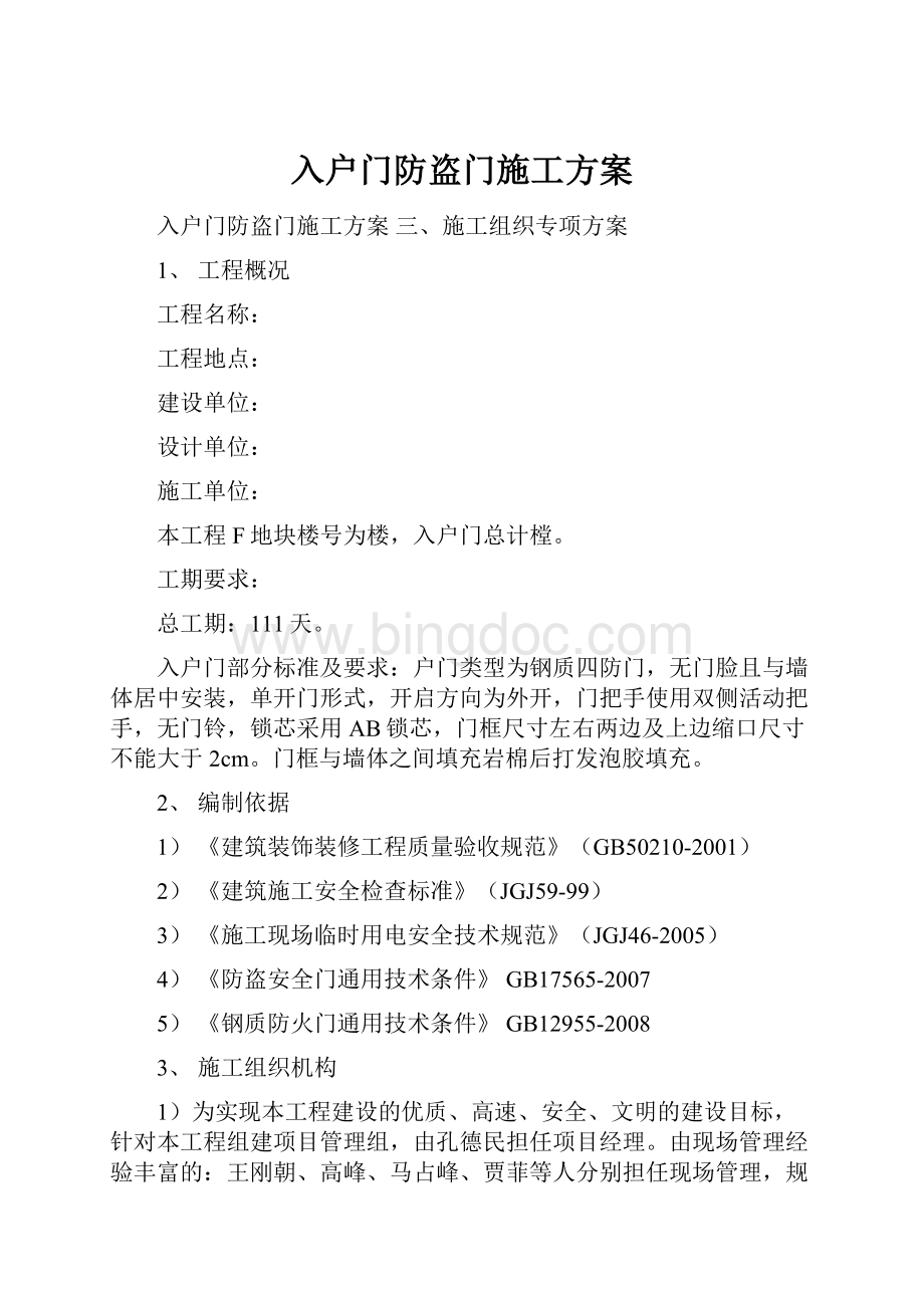 入户门防盗门施工方案.docx_第1页