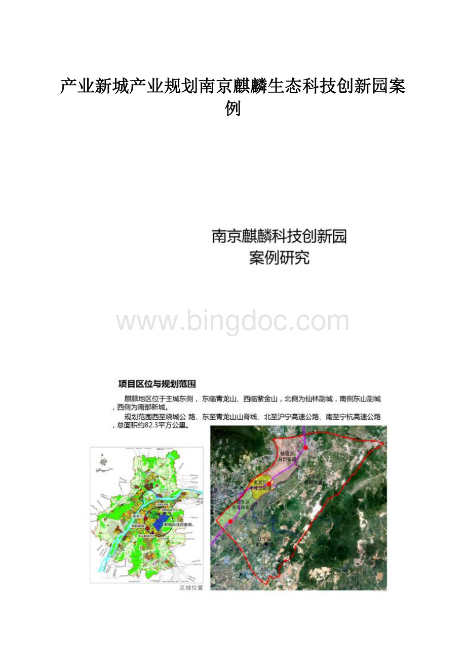 产业新城产业规划南京麒麟生态科技创新园案例.docx