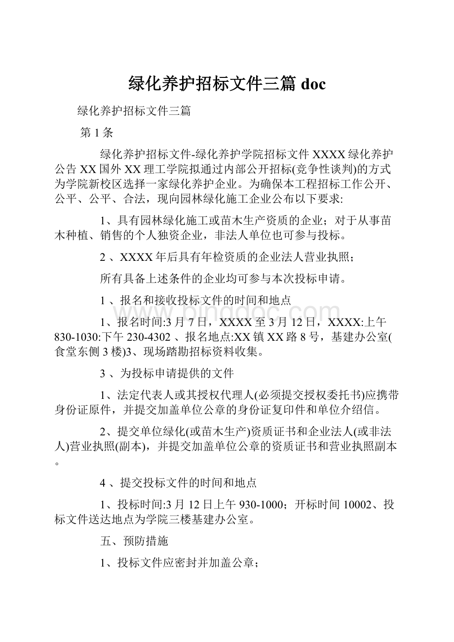 绿化养护招标文件三篇doc.docx_第1页