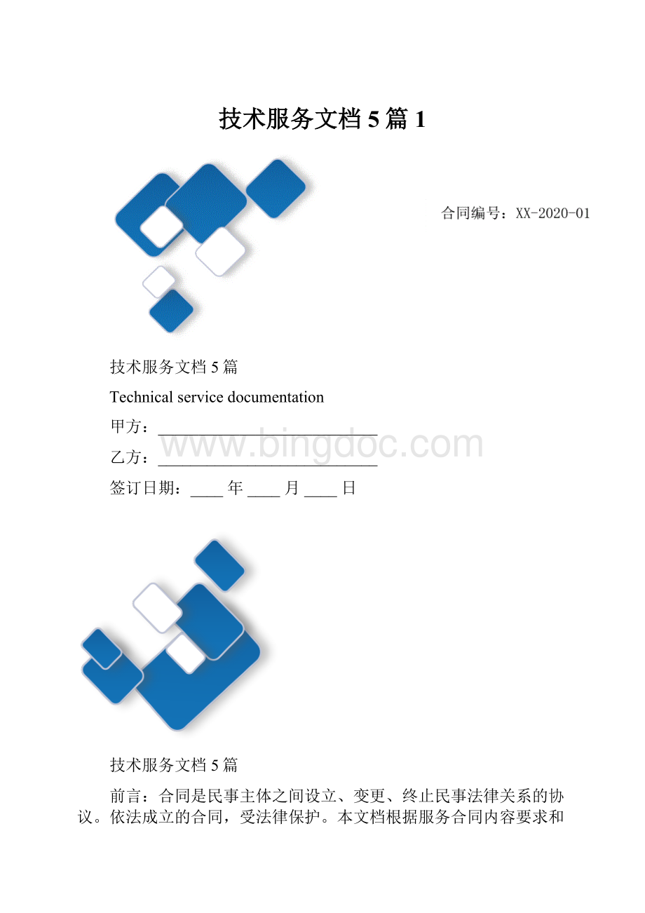 技术服务文档5篇1.docx