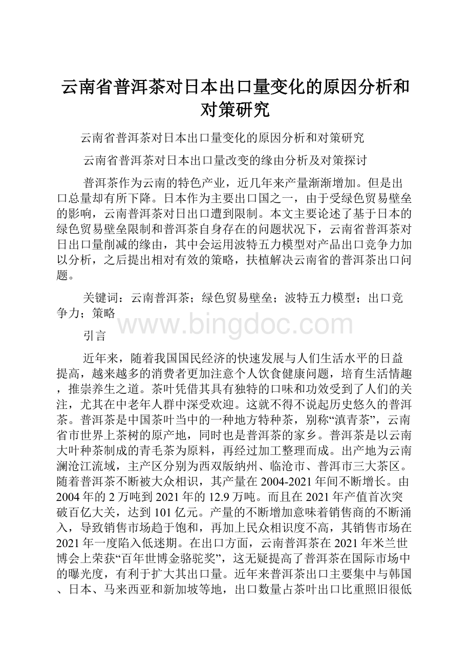 云南省普洱茶对日本出口量变化的原因分析和对策研究.docx_第1页