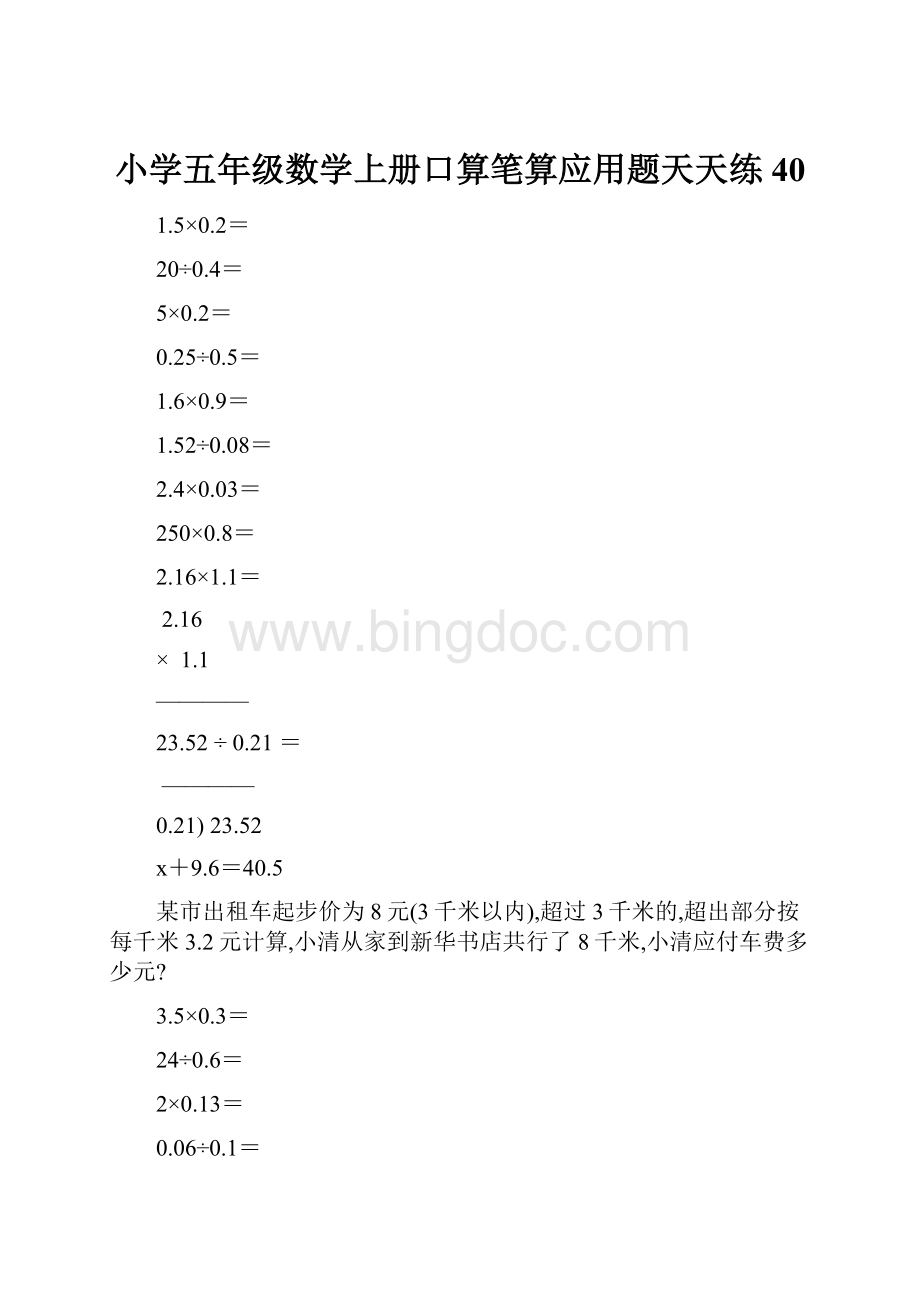 小学五年级数学上册口算笔算应用题天天练40.docx