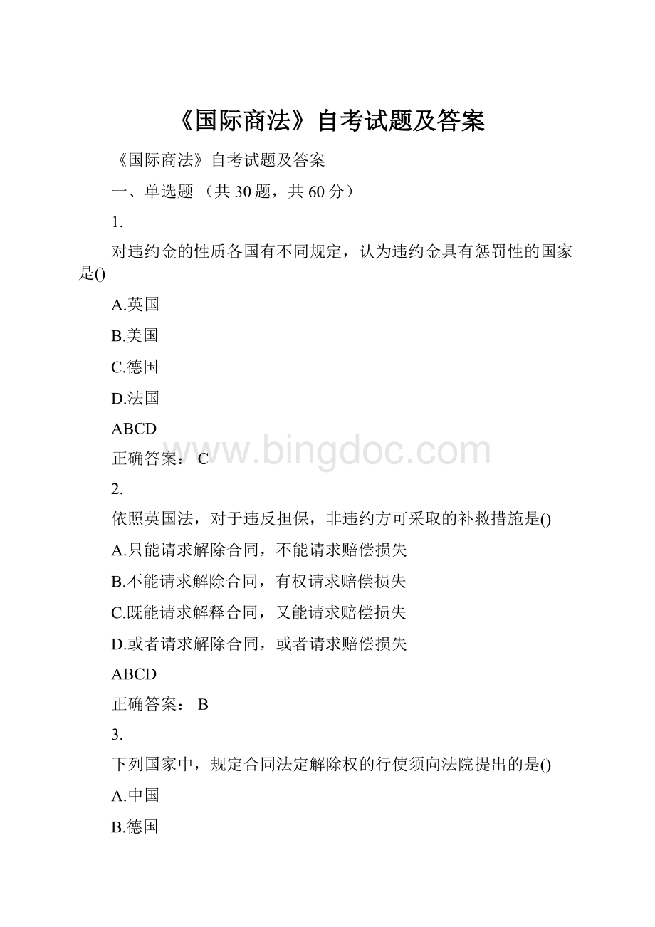 《国际商法》自考试题及答案.docx