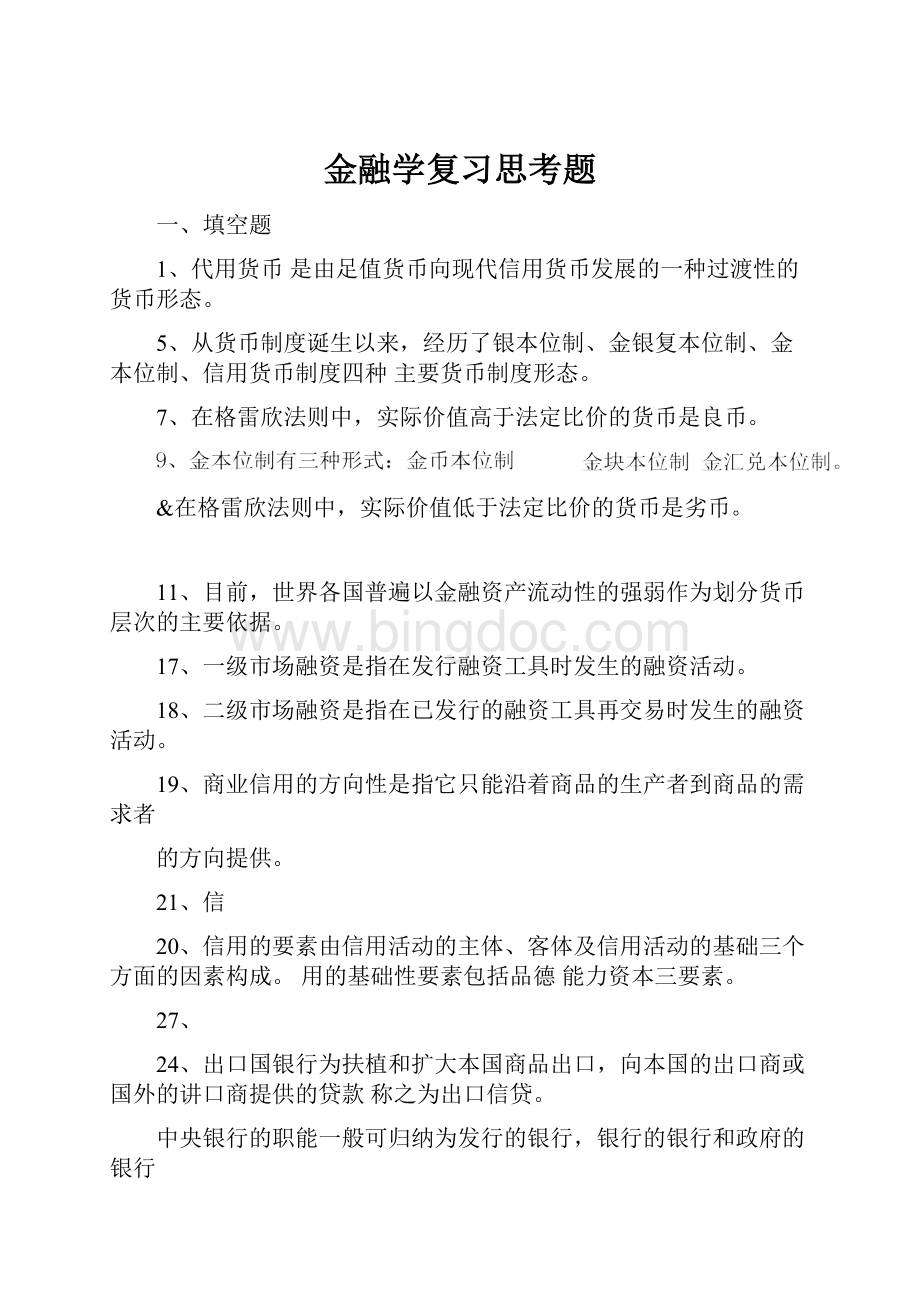 金融学复习思考题.docx