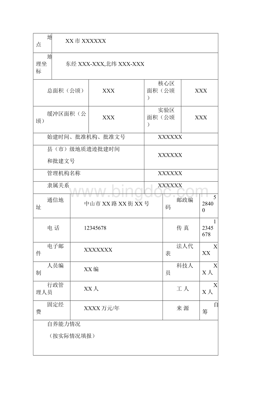 地质遗迹认定申报表.docx_第3页