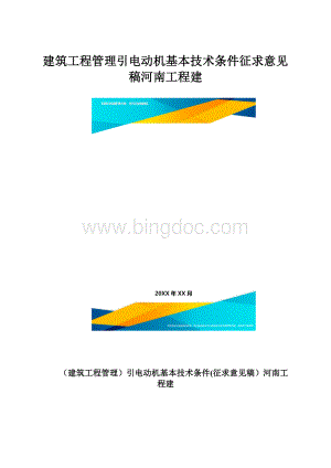 建筑工程管理引电动机基本技术条件征求意见稿河南工程建.docx