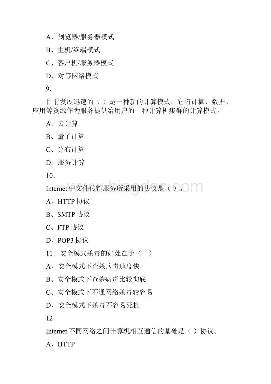 最新版精编大学《信息技术基础》期末模拟考试含标准答案.docx_第3页