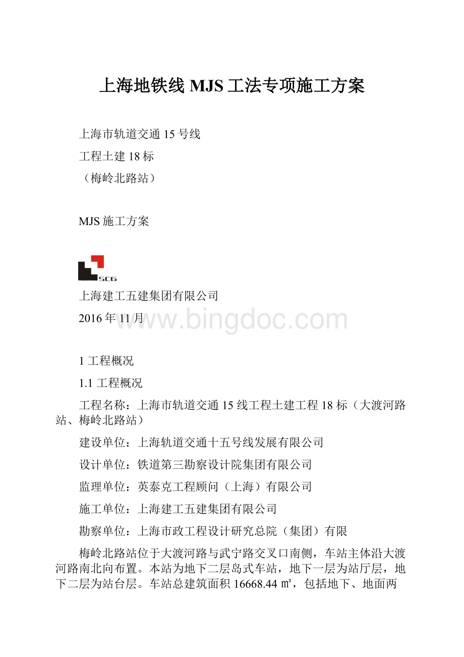 上海地铁线MJS工法专项施工方案.docx_第1页