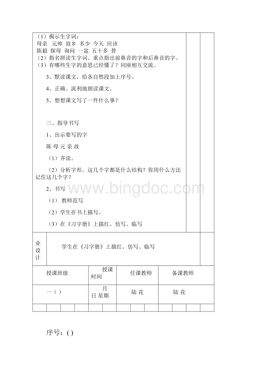 新版一年级下册语文《陈毅探母》教学设计表格式.docx_第2页