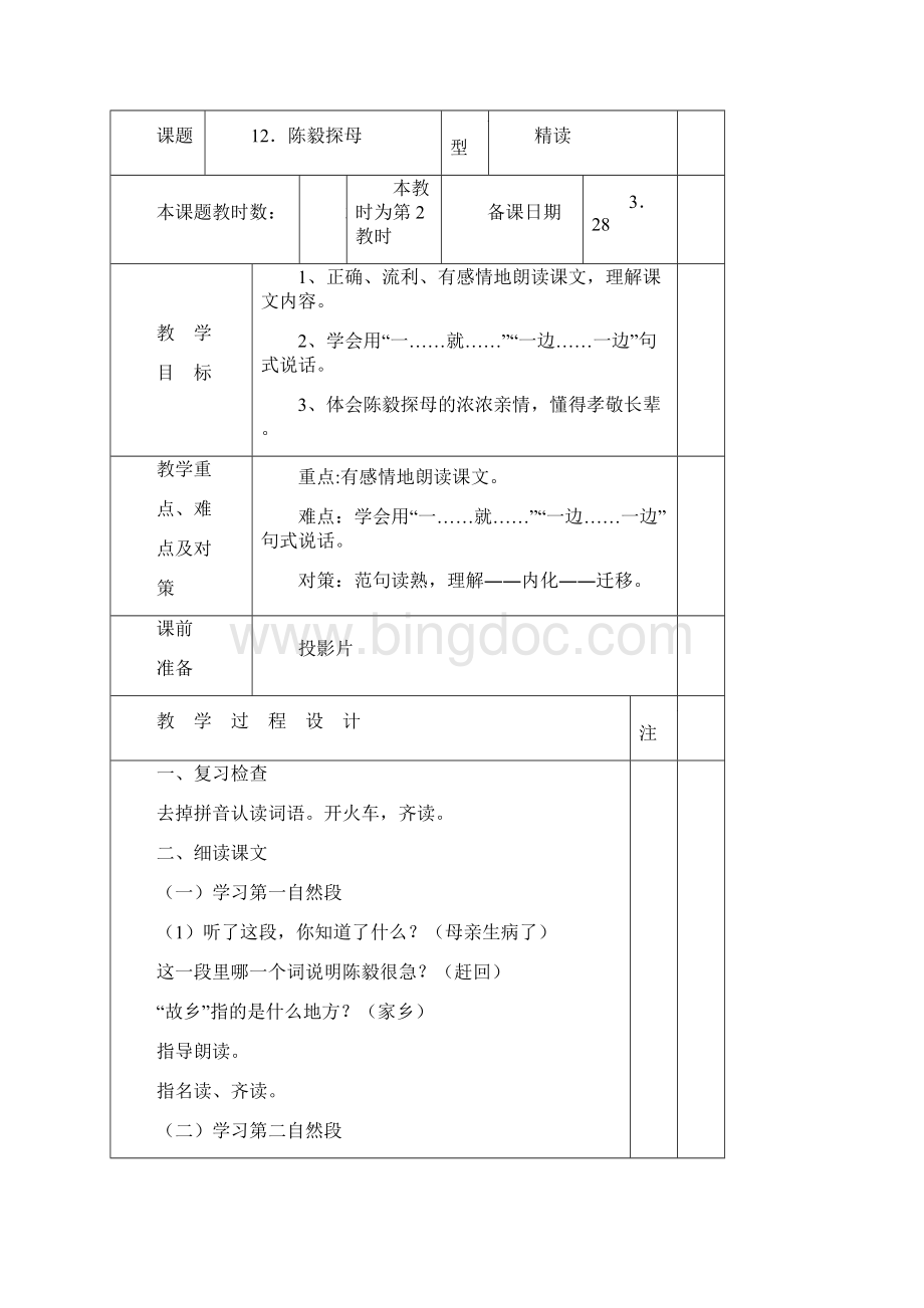 新版一年级下册语文《陈毅探母》教学设计表格式.docx_第3页