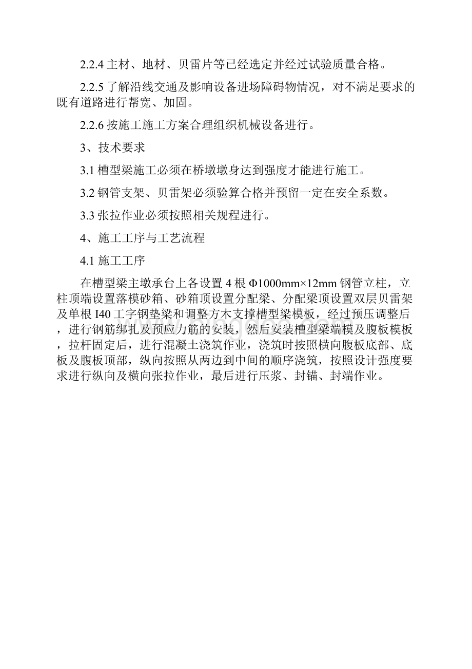 槽型梁施工作业指导书DOC.docx_第2页