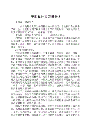 平面设计实习报告3.docx