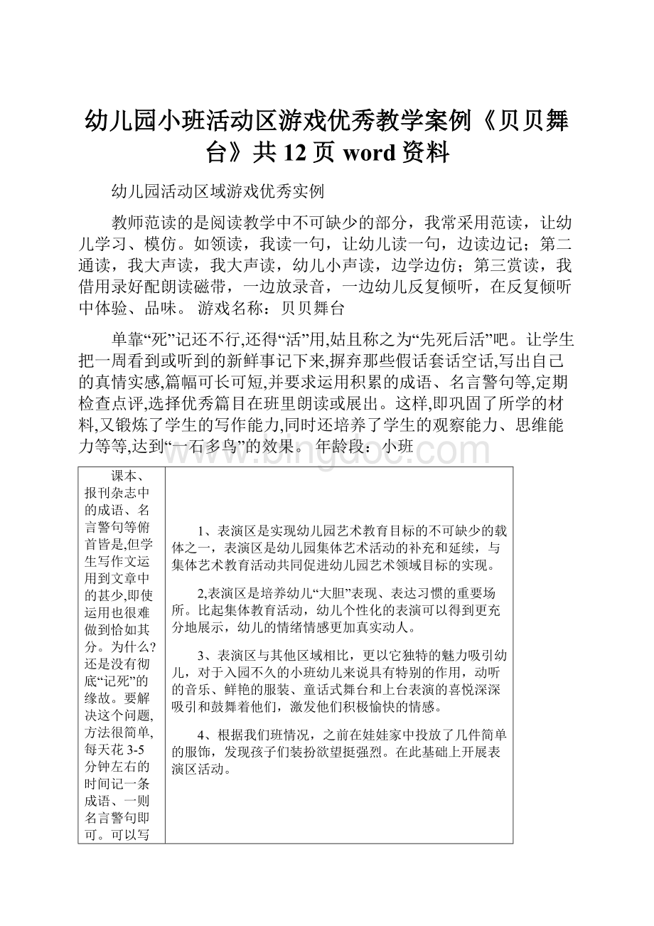 幼儿园小班活动区游戏优秀教学案例《贝贝舞台》共12页word资料.docx