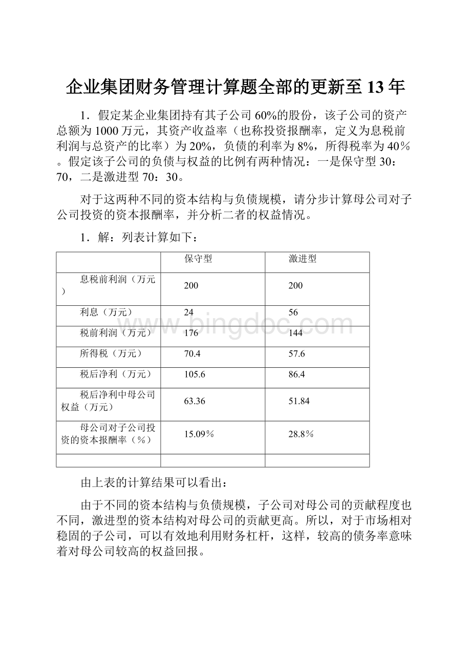 企业集团财务管理计算题全部的更新至13年.docx_第1页