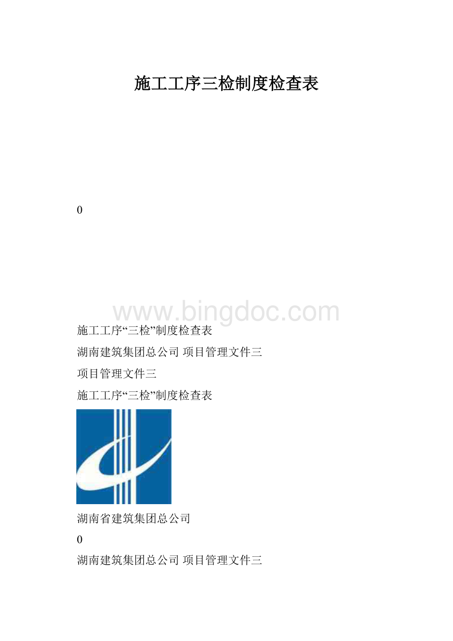 施工工序三检制度检查表.docx_第1页