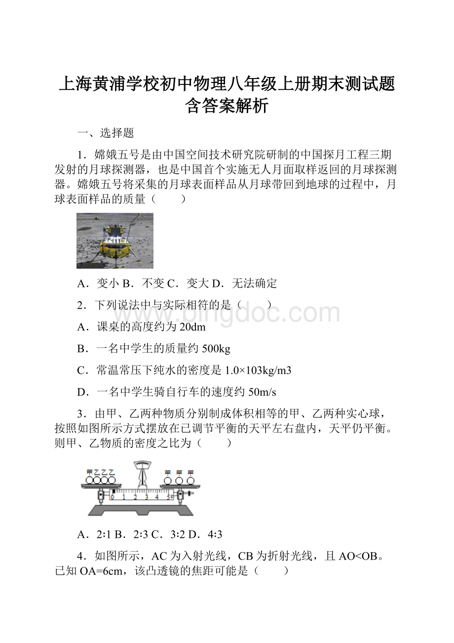 上海黄浦学校初中物理八年级上册期末测试题含答案解析.docx_第1页